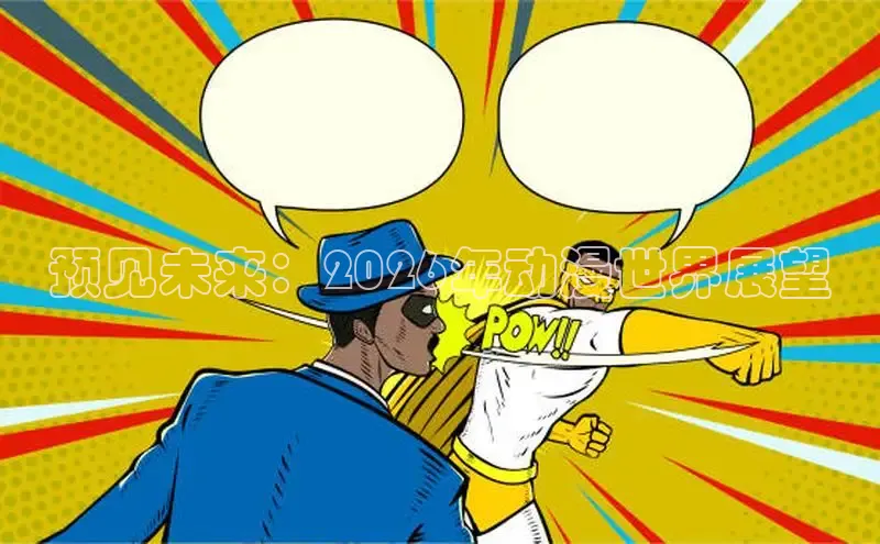 预见未来：2026年动漫世界展望