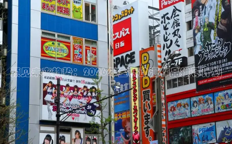 预见未来趋势：2026年全新动漫作品推荐计划