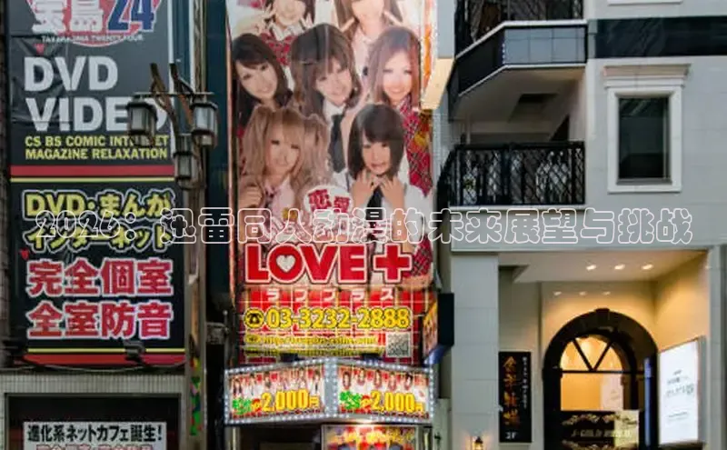 2026：迅雷同人动漫的未来展望与挑战