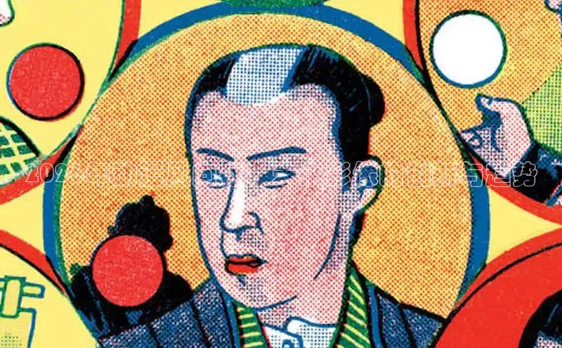 2026年动漫风向标：未来影像的创新与趋势
